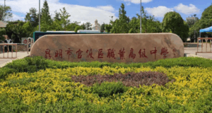 昆明市官渡区职业高级中学