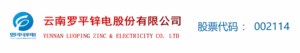 云南罗平锌电股份有限公司