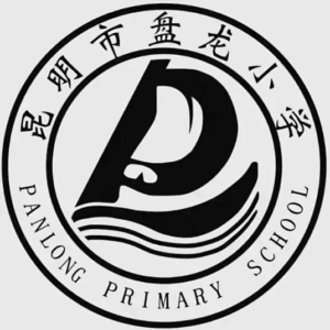 昆明市盘龙小学
