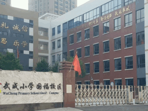 昆明市武成小学