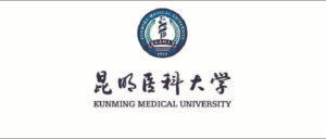 昆明医科大学